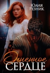 Огненное сердце (СИ) - автор Резник Юлия 