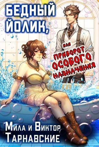 Леди любят артефакты 3 (СИ) - img_2