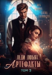 Леди любят артефакты 3 (СИ) - автор Горина Яра 