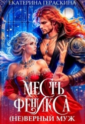 ( Не )верный муж. Месть феникса (СИ) - автор Гераскина Екатерина 
