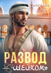 Развод с шейхом - автор Дэй Каролина 