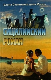 Сицилийский роман - автор Скаммакка дель Мурго Елена 