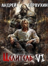  Первухин Андрей Евгеньевич - Возрождение империи (СИ)