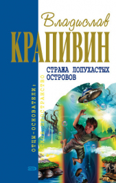  Крапивин Владислав Петрович - Стража Лопухастых островов