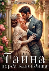 Тайна лорда Кавендиша - автор Ма Татьяна 