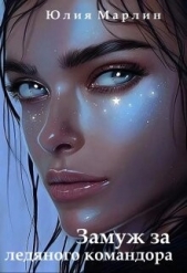 Его право, или Замуж за ледяного командора (СИ) - автор Марлин Юлия 