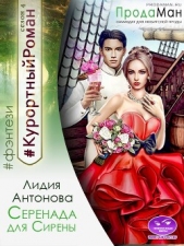 Серенада для Сирены (СИ) - автор Антонова Лидия 