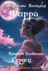  Серебрякова Наталия Леонидовна - Фирра. Планета разбитых сердец (СИ)