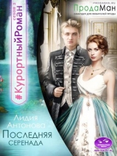 Последняя Серенада (СИ) - автор Антонова Лидия 