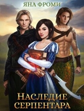 Наследие серпентара (СИ) - автор Фроми Яна 