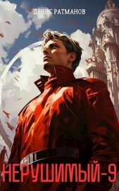 Нерушимый 9 (СИ) - автор Ратманов Денис 