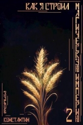 Как я строил магическую империю 2 (СИ) - автор Зубов Константин 