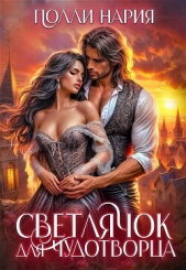 Светлячок для Чудотворца (СИ) - автор Нария Полли 