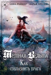 Темная Ведьма. Как соблазнить врага (СИ) - автор Урусова Дарья 