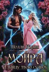 Мойра. Я найду твою судьбу (СИ) - автор Нария Полли 