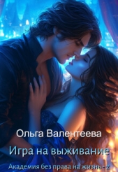 Игра на выживание (СИ) - автор Валентеева Ольга 
