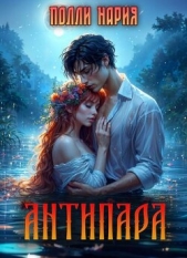 Антипара (СИ) - автор Нария Полли 