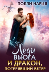 Леди Вьюга и Дракон, потерявший ветер (СИ) - автор Нария Полли 