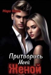 Притворись моей женой (СИ) - автор Адель Мари 