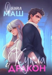 Кукла и дракон (СИ) - автор Маш Диана 
