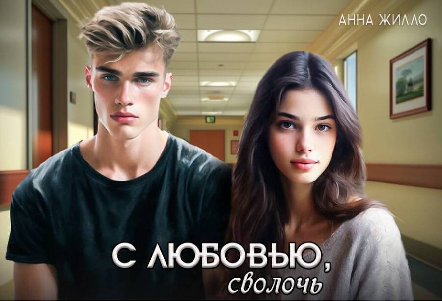 С любовью, сволочь (СИ) - img_1