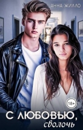 С любовью, сволочь (СИ) - автор Жилло Анна 