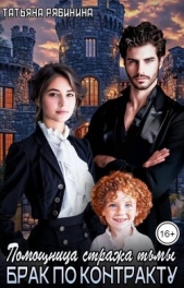 Помощница стража тьмы. Брак по контракту (СИ) - автор Рябинина Татьяна 