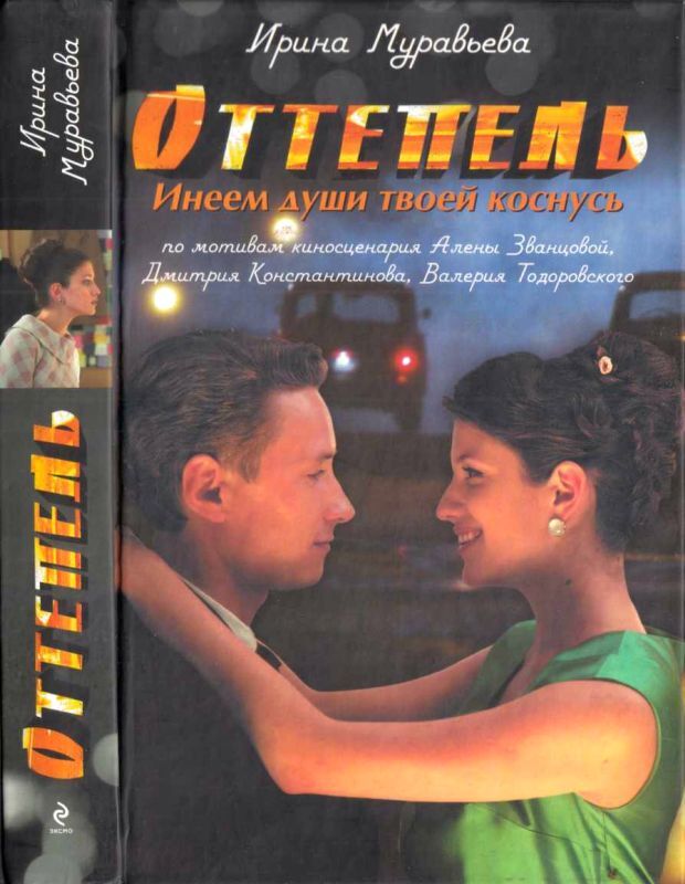 Оттепель. Инеем души твоей коснусь - i_003.jpg