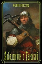 Арбалетчик с Тверской 3 (СИ) - автор Юшкин Вячеслав 