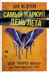  Абдулла Киа - Самый жаркий день лета