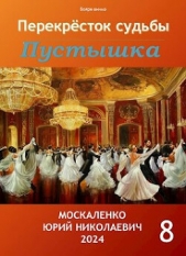 Перекресток судьбы. Пустышка. Книга восьмая (СИ) - автор Москаленко Юрий 