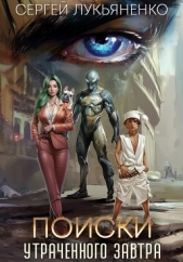Читать книгу Поиски утраченного завтра - автор Лукьяненко Сергей Поиски утраченного завтра - автор Лукьяненко Сергей