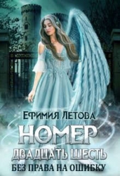 Номер двадцать шесть. Без права на ошибку (СИ) - автор Летова Ефимия 