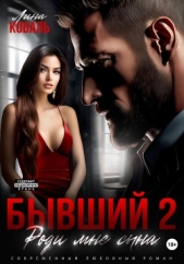Бывший 2. Роди мне сына - автор Коваль Лина 