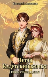 Петля, Кадетский корпус. Книга семнадцатая (СИ) - автор Алексеев Евгений Артемович 