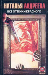 Все оттенки красного - автор Андреева Наталья Вячеславовна 