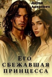 Адаревич Дарья - Его сбежавшая Принцесса (СИ)