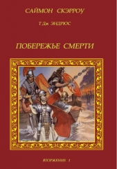  Скэрроу Саймон - Побережье смерти (ЛП)