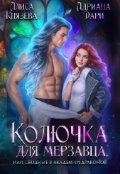 Колючка для мерзавца, или сводные в академии драконов (СИ) - автор Дари Адриана 