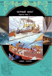  Скэрроу Саймон - Черный флаг (ЛП)