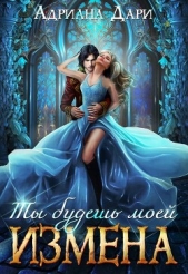Измена. Ты будешь моей (СИ) - автор Дари Адриана 