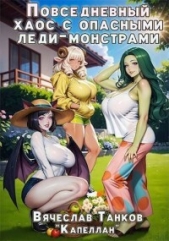  Танков Вячеслав - Повседневный хаос с опасными леди-монстрами (СИ)