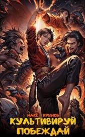 Культивируй. Побеждай (СИ) - автор Крынов Макс 