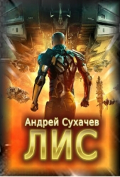 Лис (СИ) - автор Сухачев Андрей 