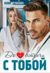 До встречи с тобой (СИ) - автор Мелихова Юлия 