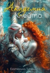  Тимошина Екатерина - Академия Клейто (СИ)