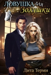 Ловушка для Золушки (СИ) - автор Терми Дита 