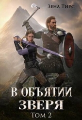  Тирс Зена - В обятии Зверя. Том 2 (СИ)
