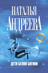 Дети белой богини - автор Андреева Наталья Вячеславовна 