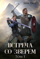 Тирс Зена - Встреча со Зверем (СИ)